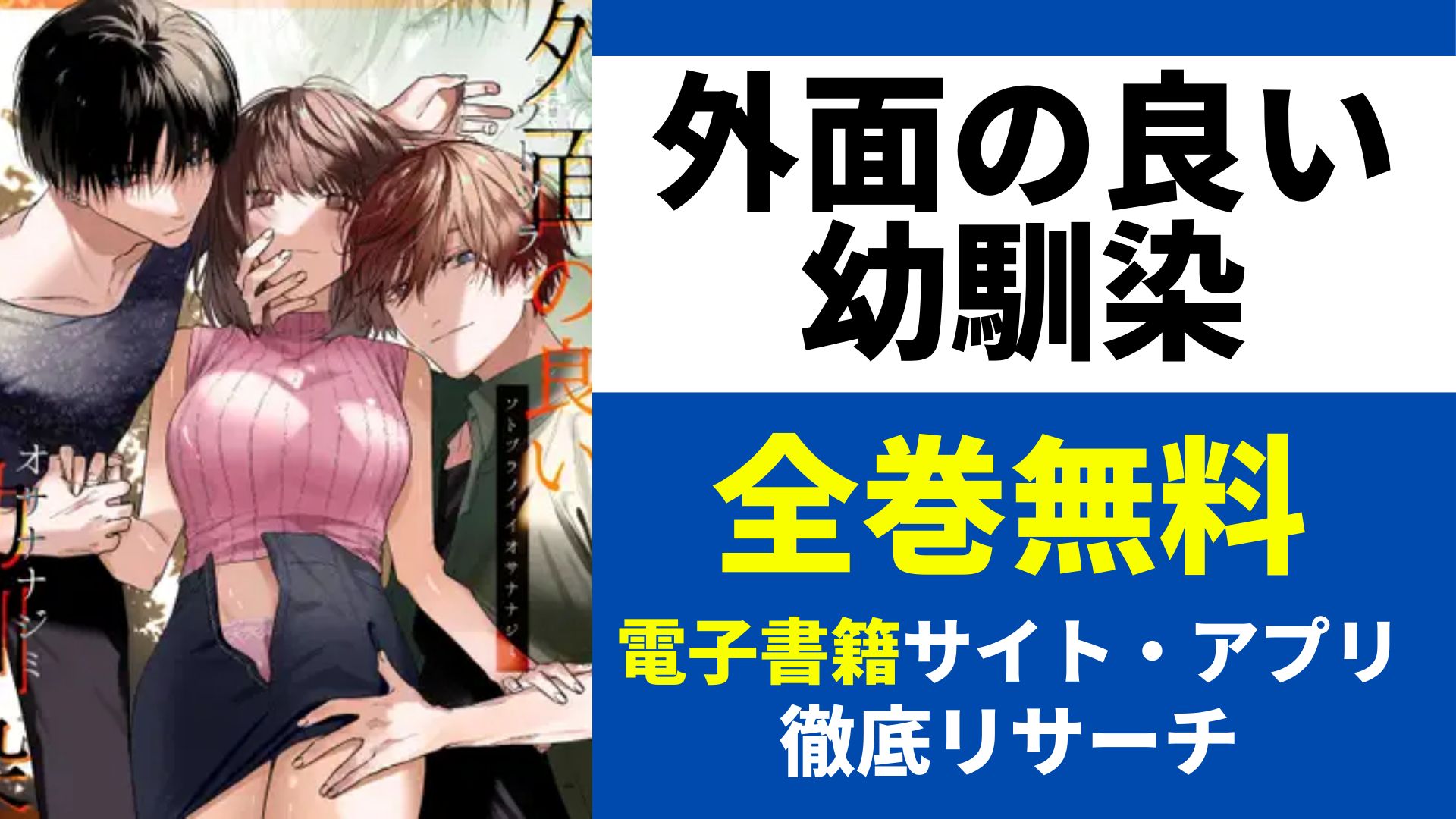 外面の良い幼馴染を無料で読むサイトを紹介